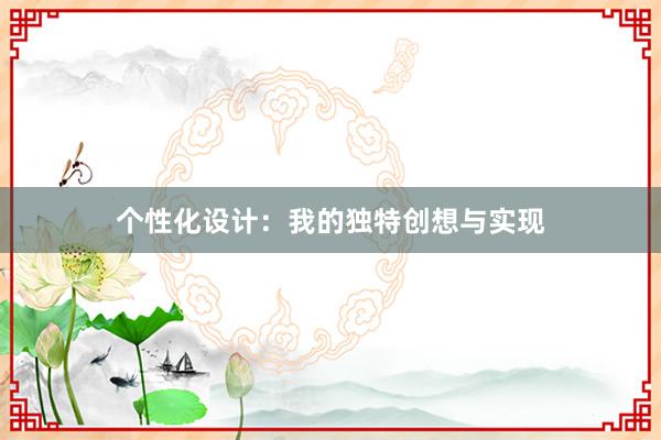 个性化设计：我的独特创想与实现